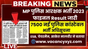एमपी पुलिस आरक्षक भर्ती 2025 New Update :20 महीने बाद भी MP Police Constable Bharti अधूरी, पुराने रिजल्ट कब आएंगे देखें