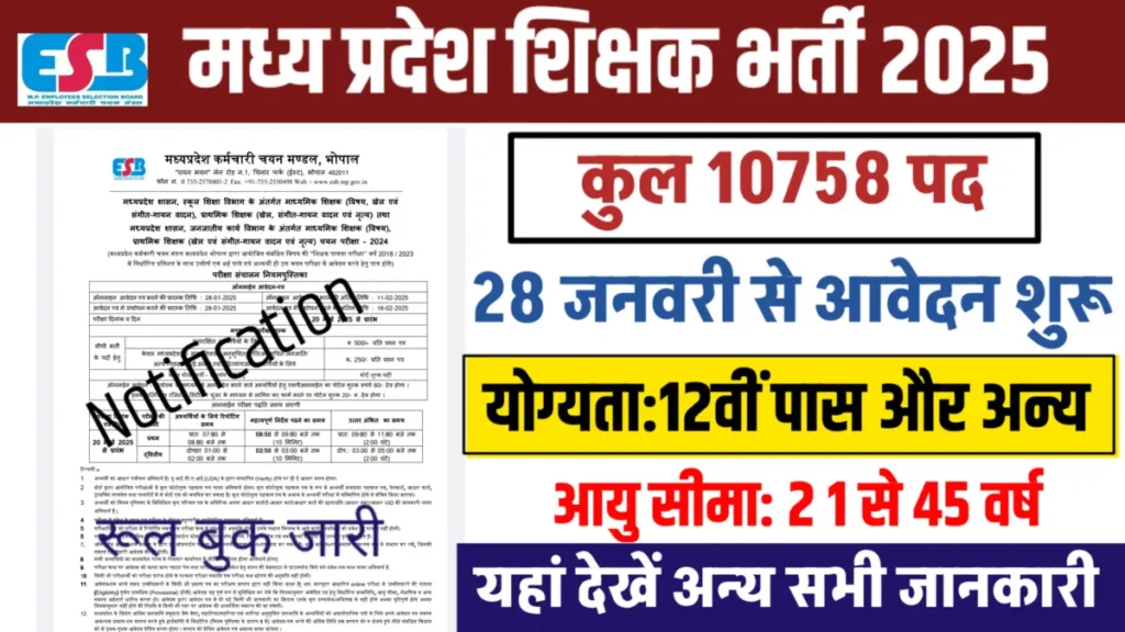 MP Teacher Vacancy 2025 New: एमपी शिक्षक भर्ती 10758 पदों 12वीं पास बंपर भर्ती,आवेदन और नोटिफिकेशन जारी, MP Sikshak Bharti
