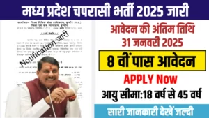 MP Peon Vacancy 2025 New: मध्य प्रदेश चपरासी भर्ती 8वी पास, एमपी जिला विधिक सेवा प्राधिकरण में आवेदन और नोटिफिकेशन जारी