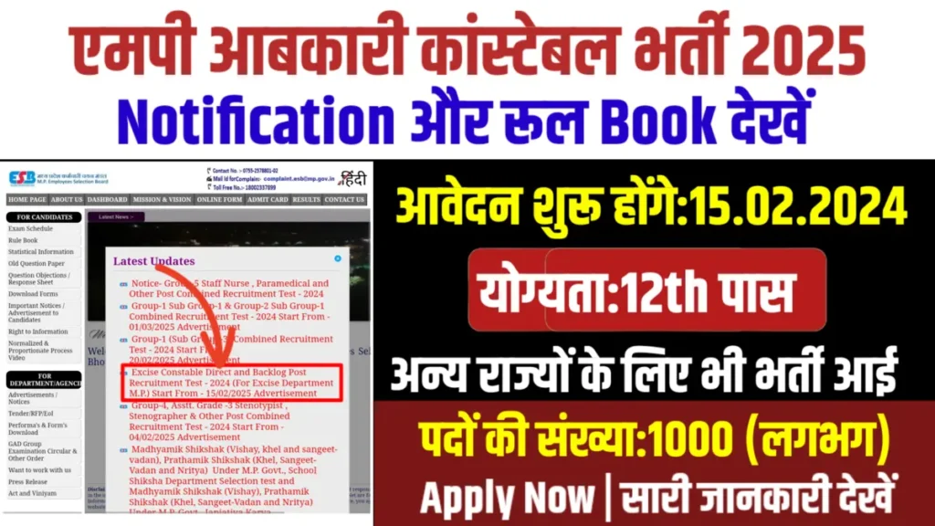 MP Excise Constable bharti 2025 खुशखबरी:म.प्र आबकारी कांस्टेबल भर्ती का आवेदन और नोटिफिकेशन जारी , 12वीं पास करें आवेदन MP Excise Constable bharti 2025 खुशखबरी:म.प्र आबकारी कांस्टेबल भर्ती का आवेदन और नोटिफिकेशन जारी , 12वीं पास करें आवेदन