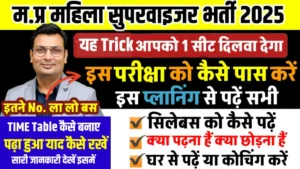 MP Mahila Supervisor ki Taiyari kaise karen -एमपी महिला पर्यवेक्षक की परीक्षा एक बार में कैसे पास करें