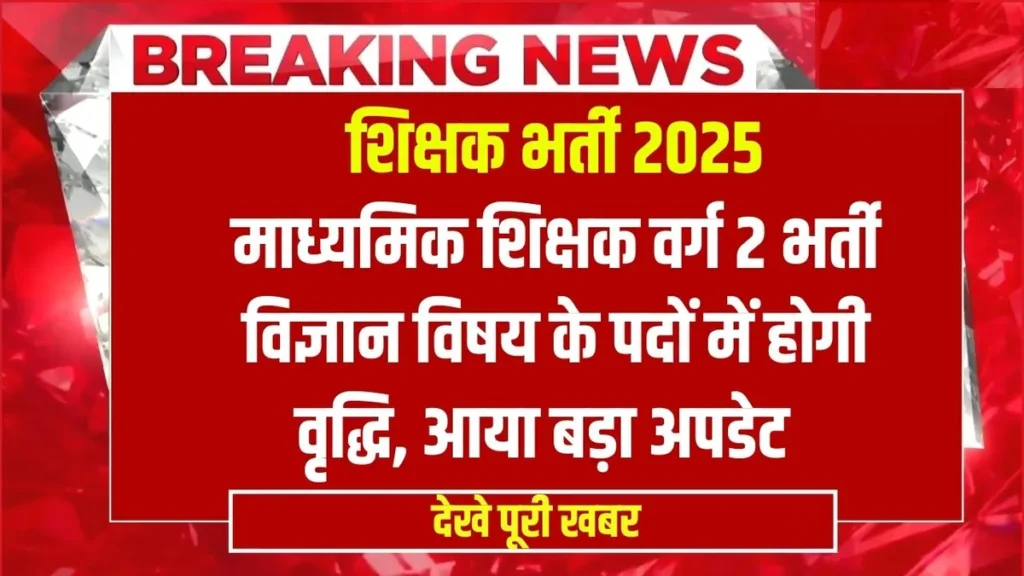 MP Varg 2 Bharti 2025: माध्यमिक शिक्षक वर्ग 2 भर्ती विज्ञान विषय के पदों में होगी वृद्धि, आया बड़ा अपडेट MP Varg 2 Bharti 2025