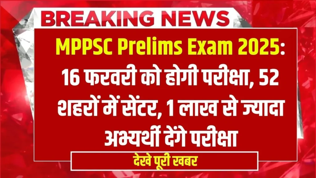 MPPSC Prelims Exam 2025: 16 फरवरी को होगी परीक्षा, 52 शहरों में सेंटर, 1 लाख से ज्यादा अभ्यर्थी देंगे परीक्षा MPPSC Prelims Exam 2025