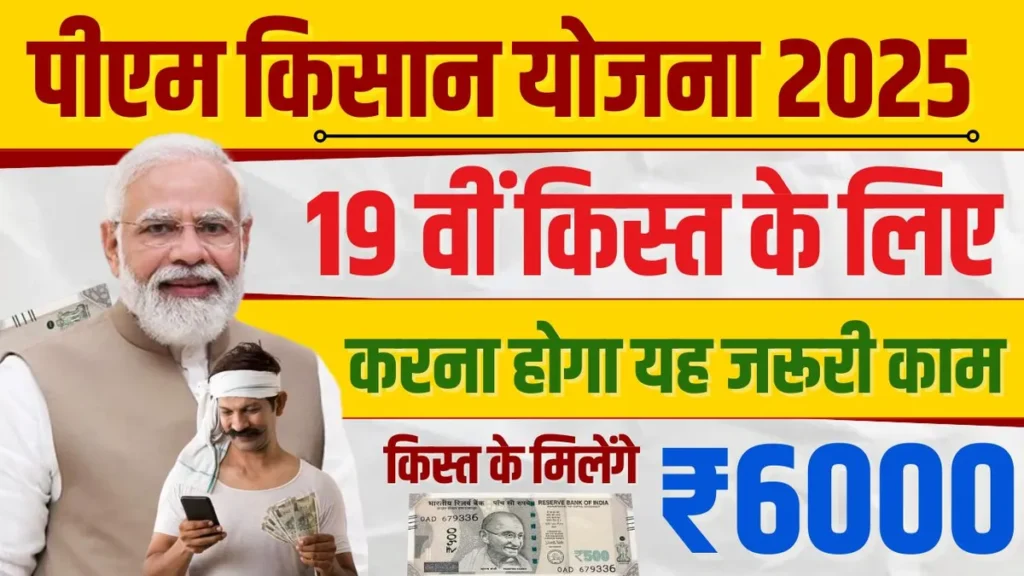 PM Kisan Yojana 19th Intsallment 2025: 2000 रुपए पाने के लिए ऐसे चेक करें लिस्ट में अपना नाम! जल्दी करें ये काम PM Kisan Yojana 19th Intsallment