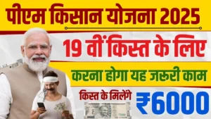 PM Kisan Yojana 19th Intsallment