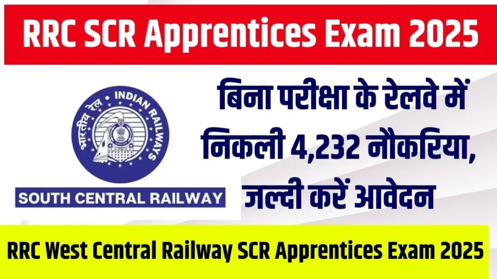 RRC SCR Apprentices Exam 2025 : बिना परीक्षा के रेलवे में निकली 4,232 नौकरिया, जल्दी करें आवेदन RRC SCR Apprentices Exam 2025
