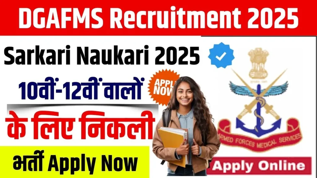 Sarkari Naukri 2025: सेना के मेडिकल विभाग में 10वीं-12वीं वालों के लिए निकली भर्ती, DGAFMS Recruitment 2025 DGAFMS Recruitment 2025