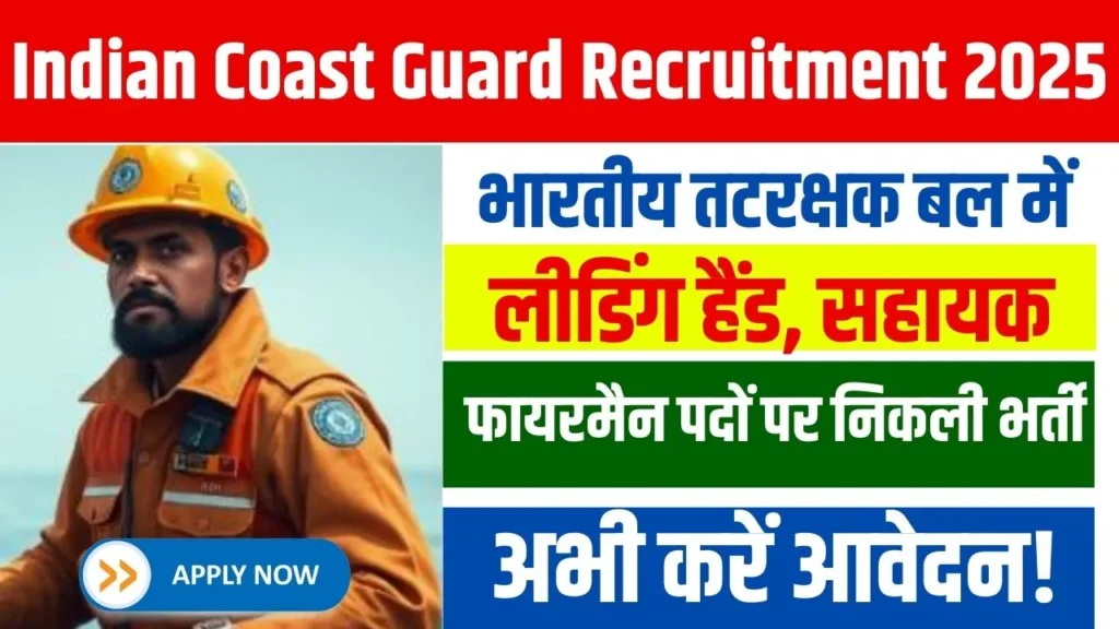 Indian Coast Guard Recruitment 2025