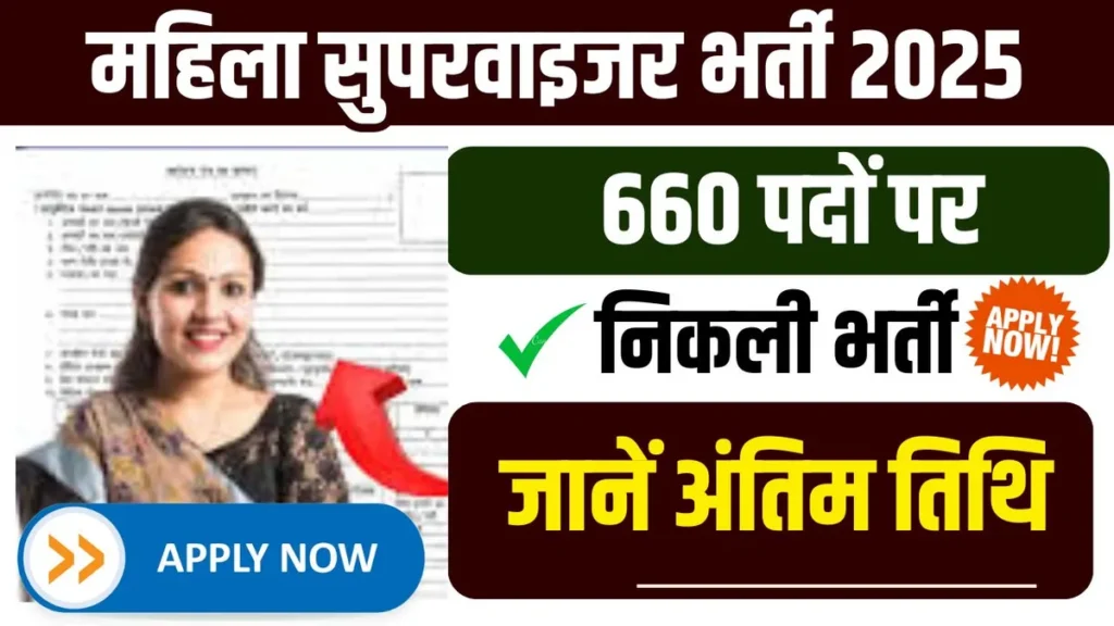 MP Anganwadi Supervisor Bharti 2025 Last Date