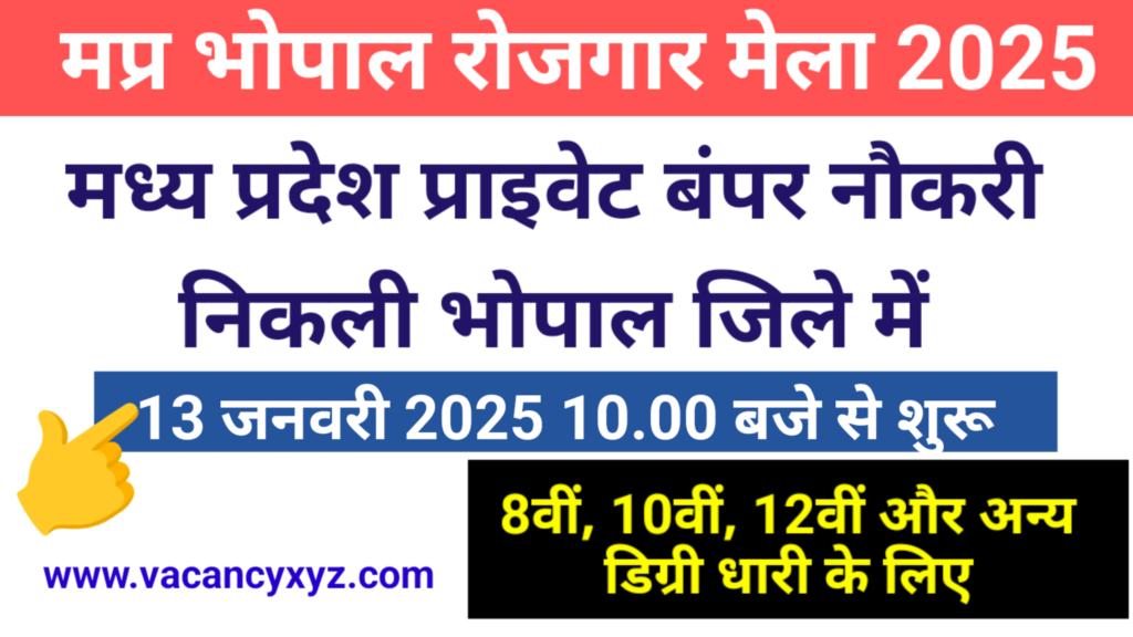 MP Private Job Vacancy 2025 New: मध्य प्रदेश प्राइवेट भर्ती के लिए रोजगार मेले का आयोजन, 8वीं,10वीं और 12वीं पास सुनहरा मौका