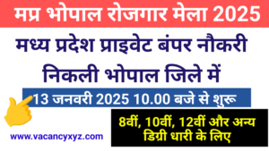 MP Private Job Vacancy 2025 New: मध्य प्रदेश प्राइवेट भर्ती के लिए रोजगार मेले का आयोजन, 8वीं,10वीं और 12वीं पास सुनहरा मौका