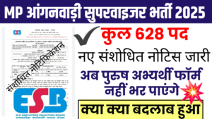 MP Mahila Anganwadi Supervisor Revised Rule Book 2025 जारी: एमपी आंगनवाड़ी पर्यवेक्षक भर्ती अब 628 पद, पुरुष नहीं कर पाएंगे आवेदन और क्या बदलाब हुआ, देखें