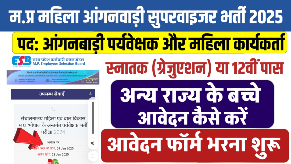 मध्य प्रदेश महिला आंगनवाड़ी सुपरवाइजर भर्ती 2025 में 628 पदों पर अन्य राज्यों के अभ्यर्थी कैसे आवेदन करें, जाने पूरी प्रक्रिया मध्य प्रदेश महिला आंगनवाड़ी सुपरवाइजर भर्ती 2025 में 628 पदों पर अन्य राज्यों के अभ्यर्थी कैसे आवेदन करें, जाने पूरी प्रक्रिया