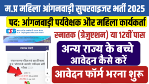 मध्य प्रदेश महिला आंगनवाड़ी सुपरवाइजर भर्ती 2025 में 628 पदों पर अन्य राज्यों के अभ्यर्थी कैसे आवेदन करें, जाने पूरी प्रक्रिया