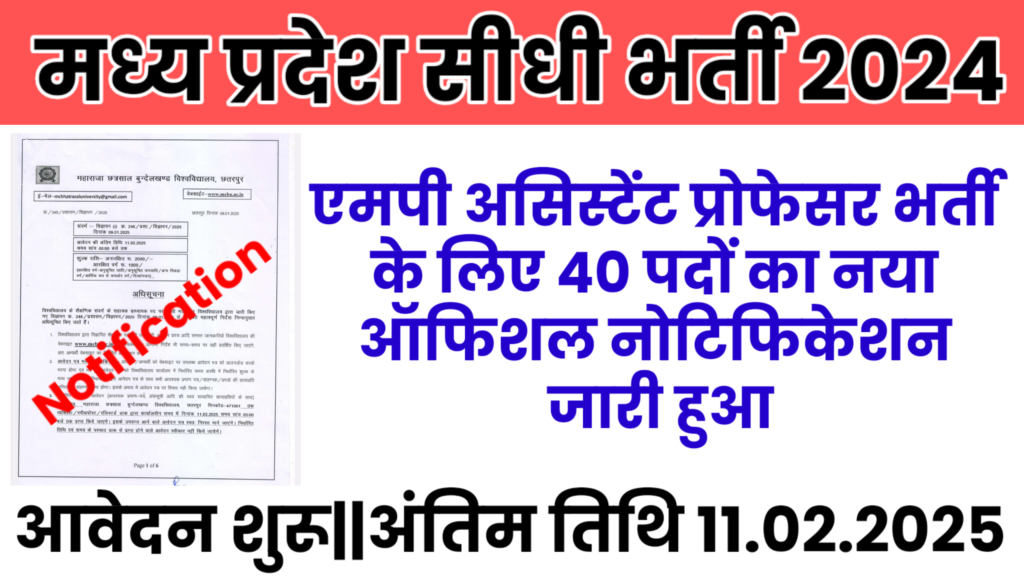 MP Govt Sidhi Bharti 2025: मध्य प्रदेश असिस्टेंट प्रोफ़ेसर भर्ती 2025 आवेदन और नोटिफिकेशन जारी