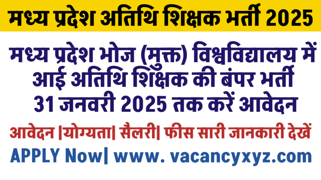 MP Atithi Shikshak Vacancy 2025 New: मध्य प्रदेश भोज विश्वविद्यालय में अतिथि शिक्षक के लिए आई बंपर भर्ती,आवेदन निशुल्क MP Atithi Shikshak Vacancy 2025 New: मध्य प्रदेश भोज विश्वविद्यालय में अतिथि शिक्षक के लिए आई बंपर भर्ती,आवेदन निशुल्क