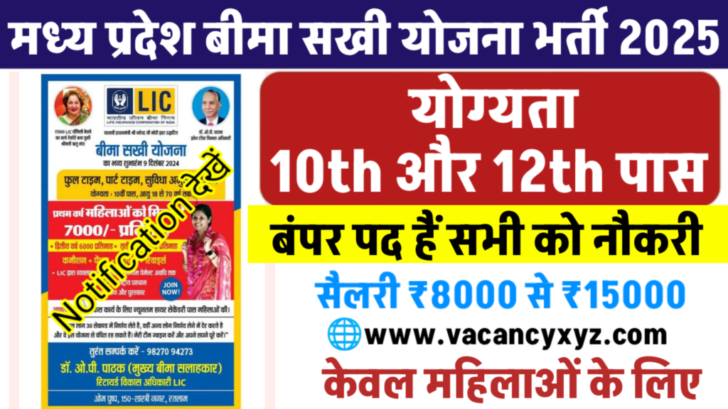 MP Job For 10th & 12th Pass: मध्य प्रदेश बीमा सखी योजना 2025 में 10वीं &12वीं पास की नई भर्ती,MP Bima Sakhi Yojana Bharti 2025