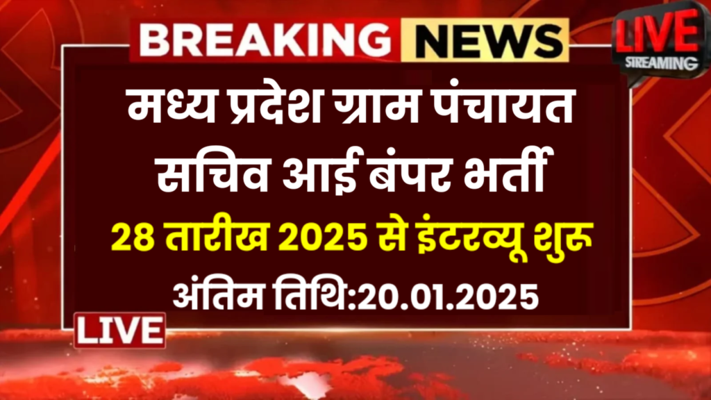 MP Gram Panchayat Sachiv Vacancy 2025 New : एमपी ग्राम पंचायत सचिव भर्ती का नया नोटिफिकेशन और आवेदन,12वीं पास के लिए
