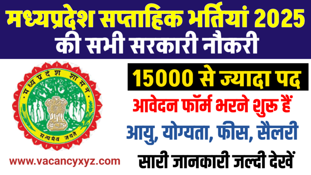 MP Weekly Job 2025 New-मध्यप्रदेश सप्ताहिक भर्तियां 2025 की सभी सरकारी नौकरी यहां देखें