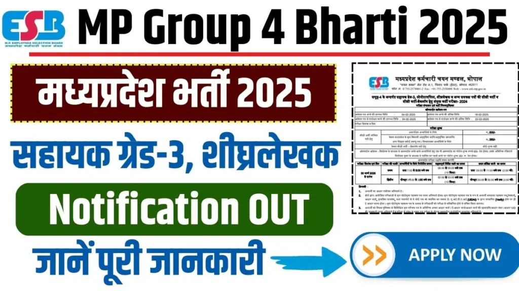 MP Group 4 Bharti 2025: मध्यप्रदेश सहायक ग्रेड-3, शीघ्रलेखक और अन्य पदों निकली भर्ती, जानें पूरी जानकारी! MP Group 4 Bharti 2025