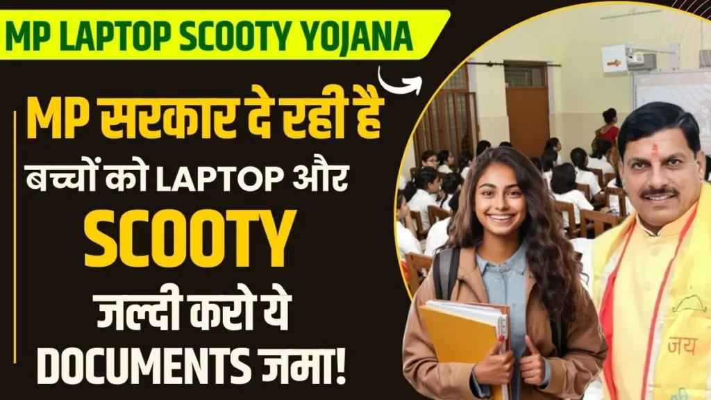 MP Laptop Scooty Yojana 2025