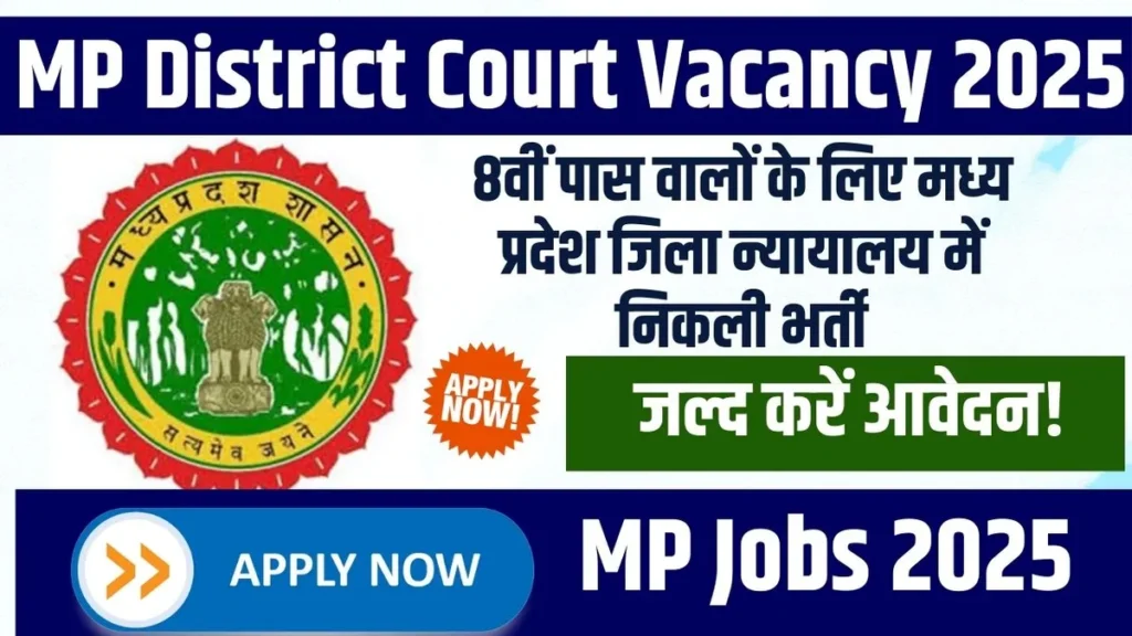 MP Govt Jobs for 8th pass,MP District Court Vacancy 2025 मध्य प्रदेश जिला न्यायालय में निकली भर्ती Apply Now MP Govt Jobs for 8th pass,MP District Court Vacancy 2025 मध्य प्रदेश जिला न्यायालय में निकली भर्ती Apply Now