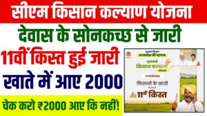 MP Kisan Kalyan Yojana 11th Kist Release