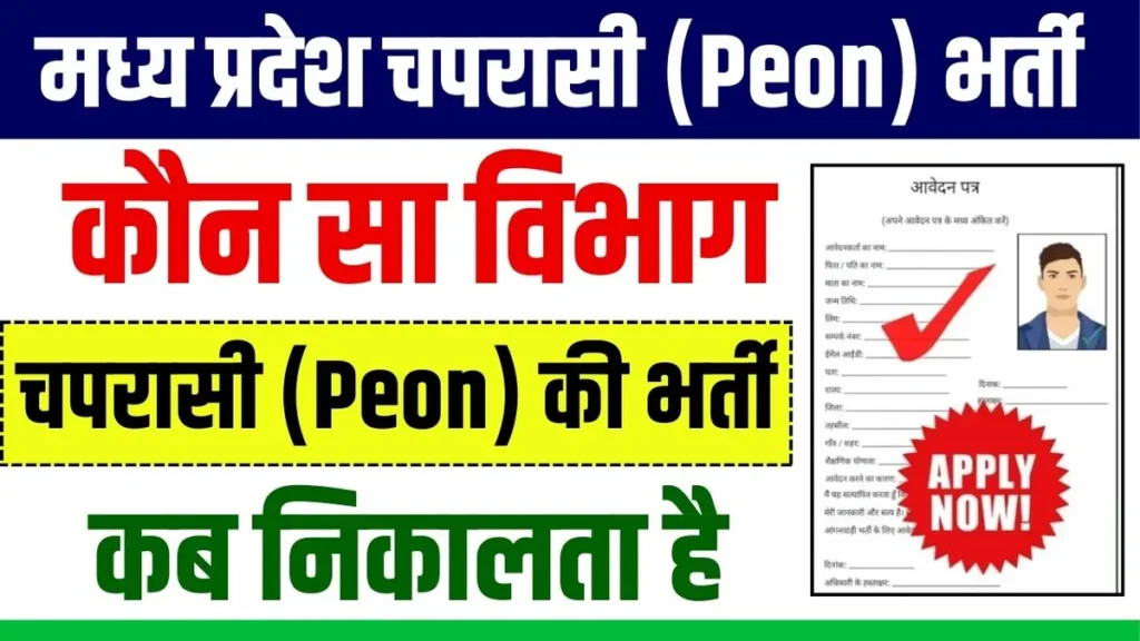 MP Chaprasi 2025 New Vacancy