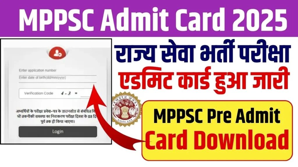 MPPSC Pre Exam Admit Card 2025: राज्य सेवा भर्ती परीक्षा 2025 एडमिट कार्ड हुआ जारी, MPPSC State Service Exam Admit Card 2025 Download MPPSC Pre Exam Admit Card 2025