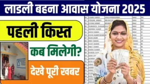 Ladli Behna Awas Yojana First Kist