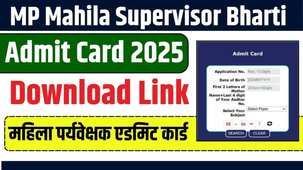 MP Mahila Supervisor Admit Card 2025 Link Activate: एमपी महिला पर्यवेक्षक का एडमिट कार्ड डाउनलोड कैसे करें! |https://esb.mp.gov.in/ MP Mahila Paryavekshak Admit Card 2025 MP Mahila Supervisor Admit Card 2025