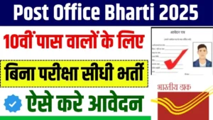 Post Office Bharti 2025