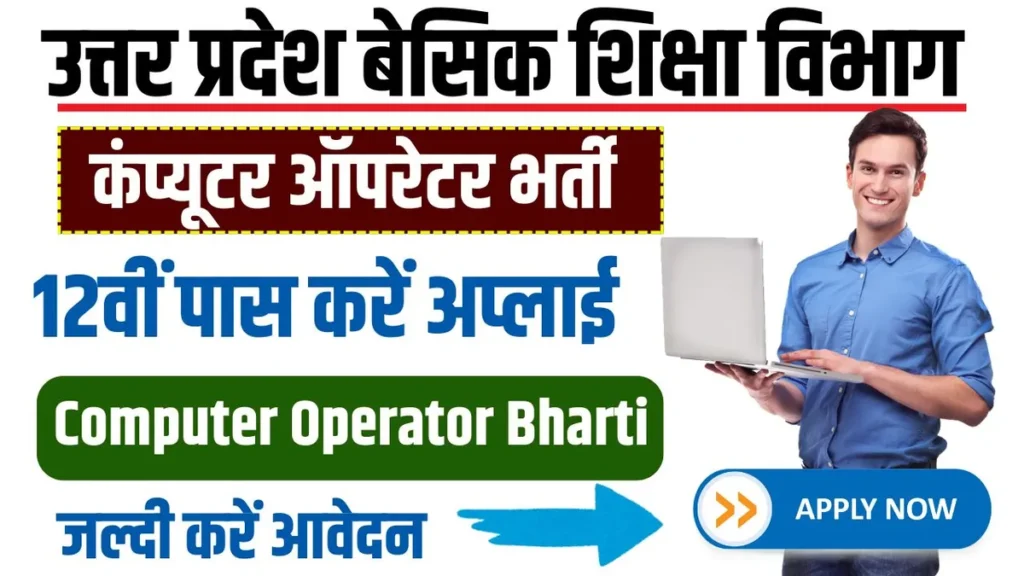 UP Computer Operator Recruitment 2025