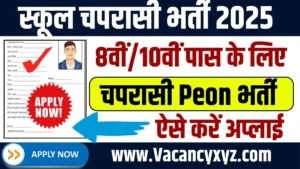 School Chaprasi Bharti 2025