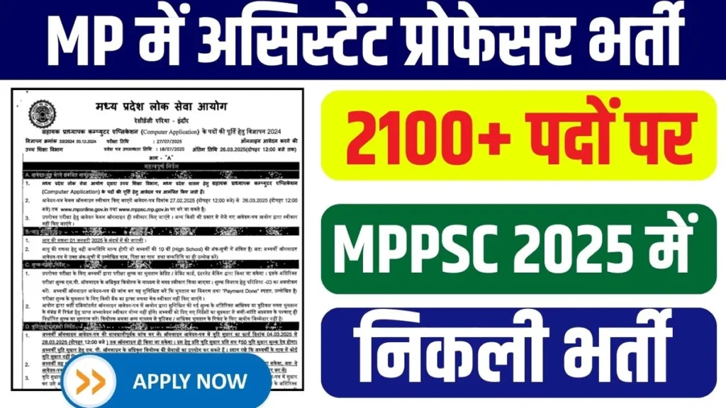 MPPSC Assistant Professor Vacancy 2025 New: MP में असिस्टेंट प्रोफेसर बनने के लिए, 2100+ पदों पर निकली भर्ती, ऐसे करे आवेदन MPPSC Assistant Professor Vacancy 2025