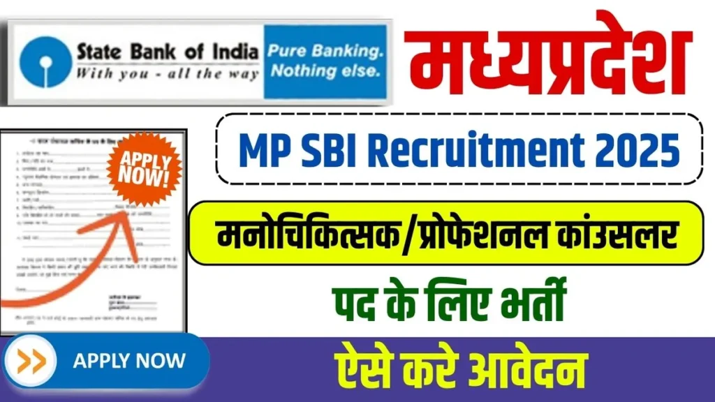 MP SBI Recruitment 2025 New Form: मध्यप्रदेश भारतीय स्टेट बैंक मनोचिकित्सक/प्रोफेशनल कांउसलर पद के लिए भर्ती! MP SBI Recruitment 2025
