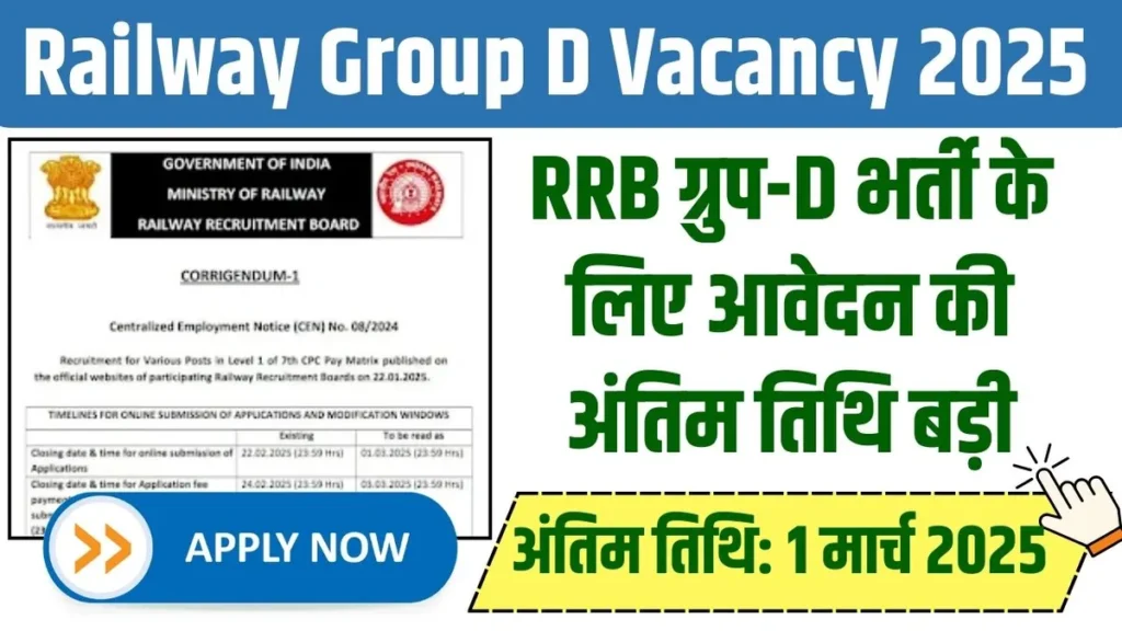 Railway Group D Vacancy 2025 Last Date: आरआरबी ग्रुप-D भर्ती के लिए आवेदन की अंतिम तिथि बड़ी, अब 1 मार्च 2025 तक करे आवेदन Railway Group D Vacancy 2025