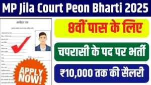 MP Jila Court Peon Bharti 2025