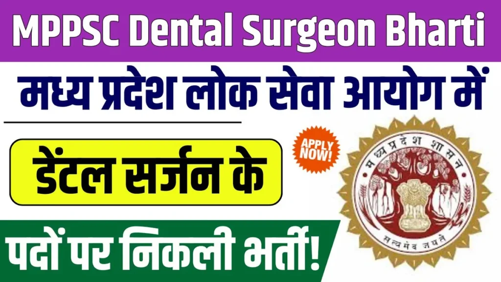 MPPSC Dental Surgeon Bharti 2025: मध्य प्रदेश लोक सेवा आयोग में डेंटल सर्जन के पदों पर निकली भर्ती! अभी करें आवेदन MPPSC Dental Surgeon Bharti 2025