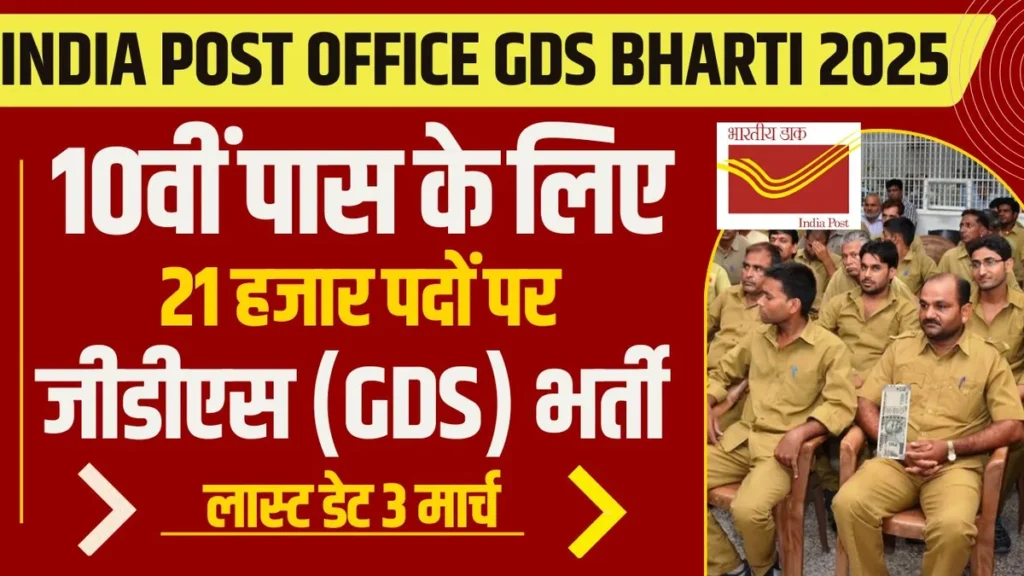 India Post GDS Bharti 2025