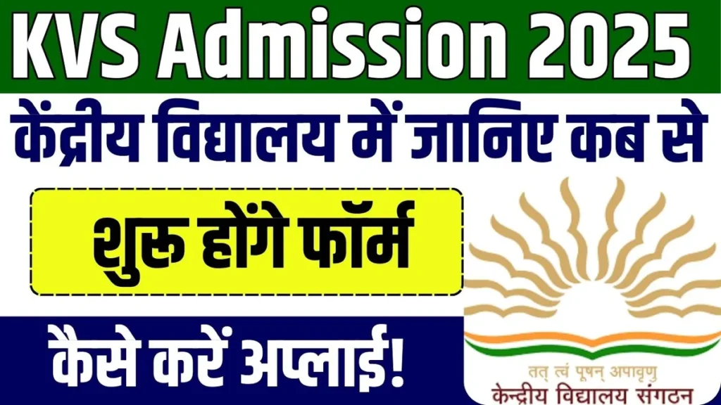KVS Admission 2025: केंद्रीय विद्यालय में जानिए कब से शुरू होंगे फॉर्म, कैसे करें अप्लाई! KVS Admission 2025