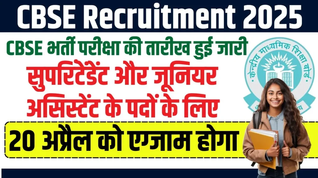 CBSE Bharti 2025: CBSE भर्ती परीक्षा की तारीख हुई जारी, सुपरिंटेंडेंट और जूनियर असिस्टेंट के पदों के लिए 20 अप्रैल को एग्जाम होगा। CBSE Bharti 2025