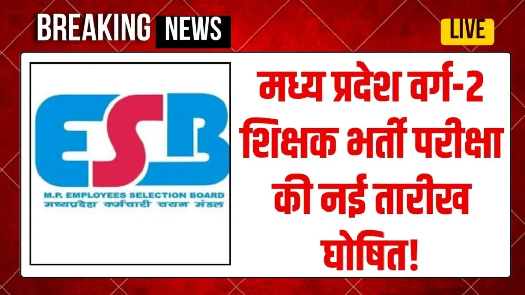 Madhya Pradesh Varg-2 New Exam Date: मध्य प्रदेश वर्ग-2 शिक्षक भर्ती परीक्षा की नई तारीख घोषित! Madhya Pradesh Varg-2 New Exam Date