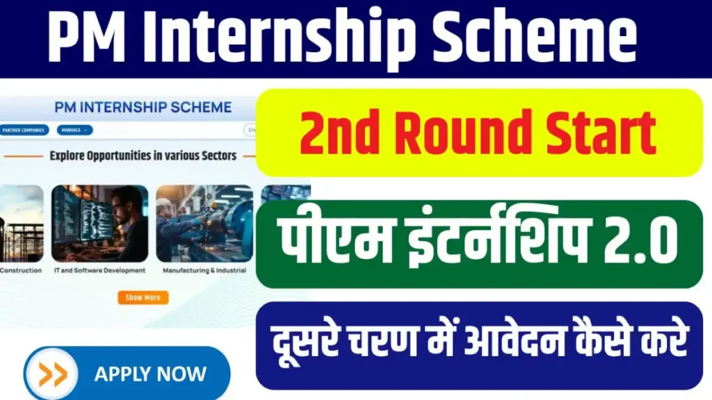 PM internship Scheme 2nd Round: पीएम इंटर्नशिप स्कीम का दूसरा चरण शुरू, 31 मार्च तक करें अप्लाई! PM internship Scheme 2nd Round