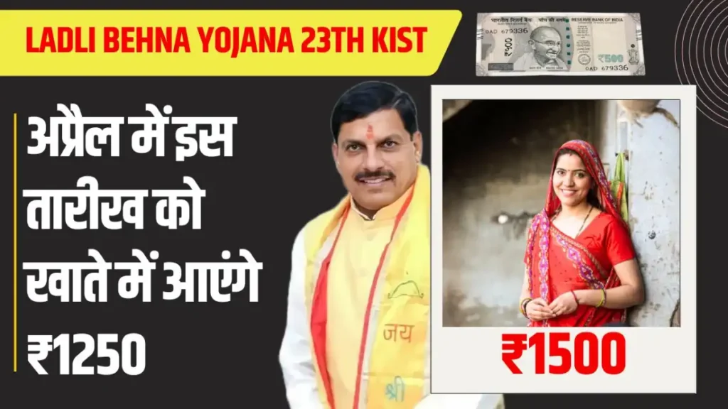Ladli Behna Yojana 23th kist