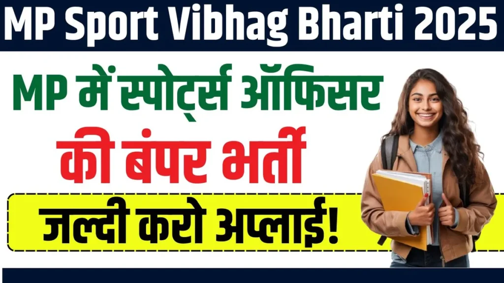 MP Sport Vibhag Bharti 2025: MP में स्पोर्ट्स ऑफिसर की बंपर भर्ती, जल्दी करो अप्लाई! MP Sport Vibhag Bharti 2025