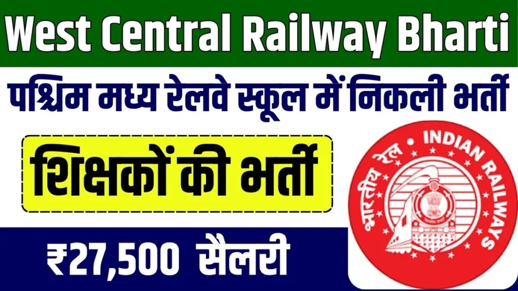 West Central Railway Bharti 2025: पश्चिम मध्य रेलवे स्कूल में निकली बंपर भर्ती, मिलेगी ₹27,500 तक सैलरी! जल्दी करें! West Central Railway Bharti 2025