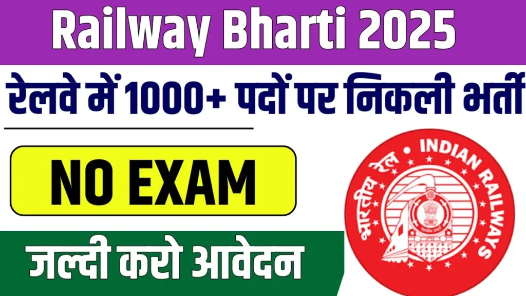 Railway Bharti 2025: रेलवे में 1000+ पदों पर निकली भर्ती, बिना परीक्षा मिलेगी नौकरी! जानिए पूरी डिटेल्स! Railway Bharti 2025