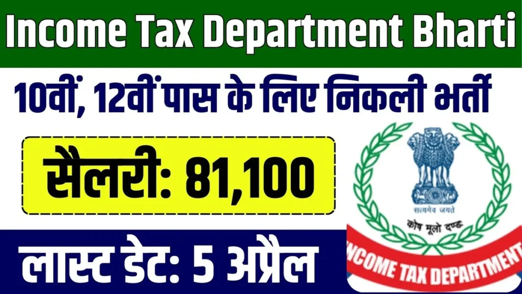 Income Tax Department Bharti 2025