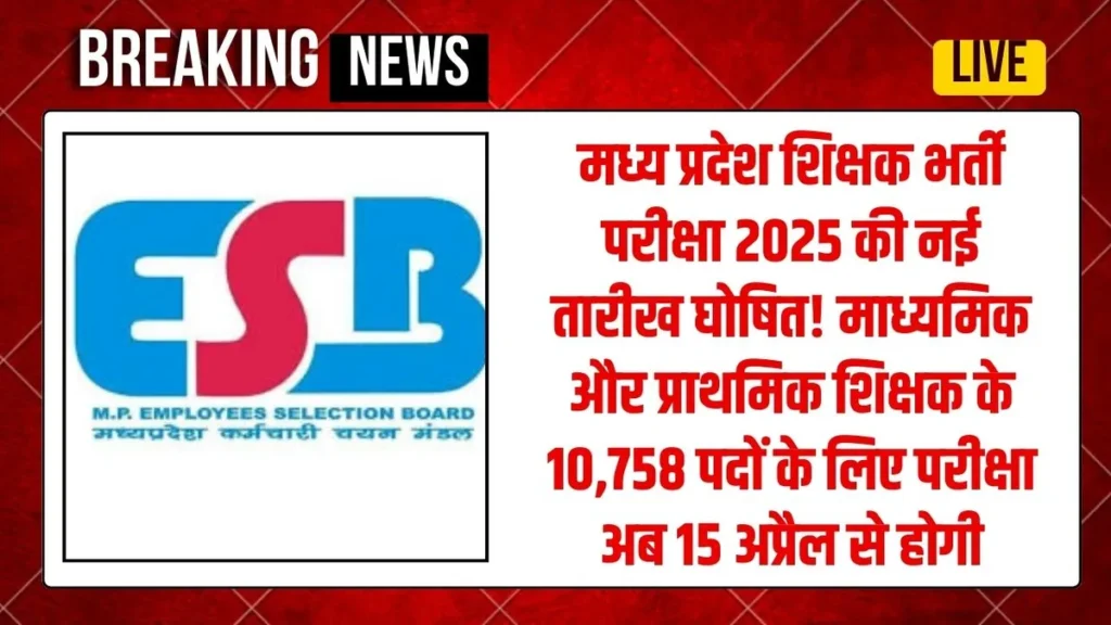 MP Teacher Bharti 2025